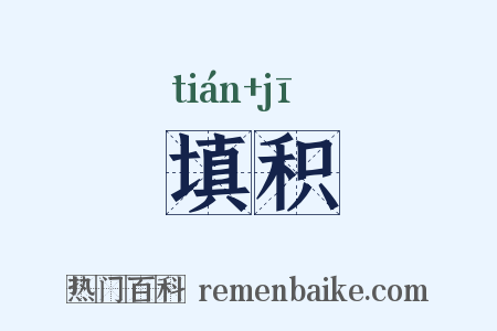 填积是什么意思的图片